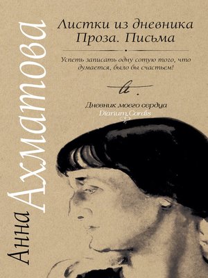 cover image of Листки из дневника. Проза. Письма